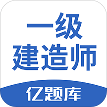 一级建造师亿题库v2.5.0