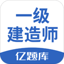 一級建造師億題庫
