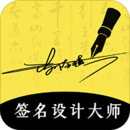 藝術(shù)簽名設(shè)計(jì)大師