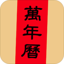萬年歷