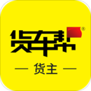 貨車幫貨主