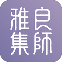 良师雅集v2.3.0