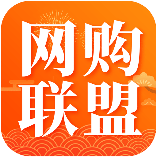 网购联盟v8.6.0