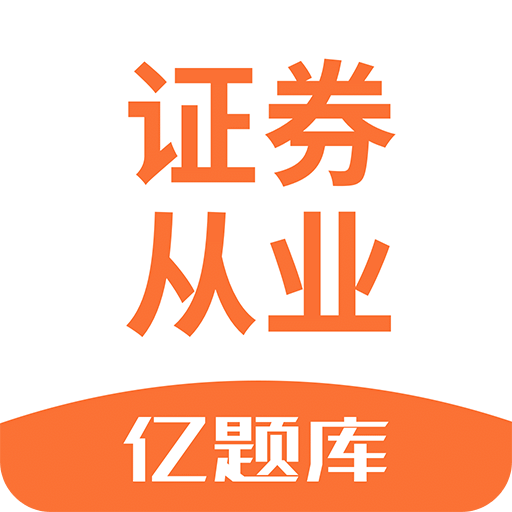 证券从业资格亿题库v2.5.0