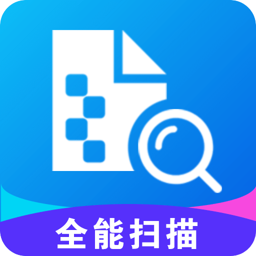 全能扫描v3.3.0