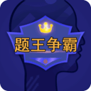 答題王者