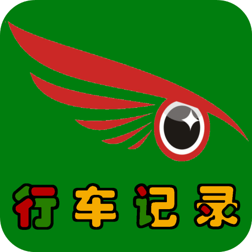 鷹眼行車記錄儀