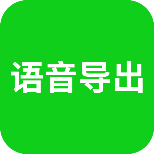 语音导出v7.5.8