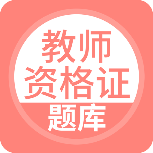 教师资格证v2.3.0