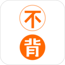 不背單詞