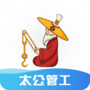 太公管工