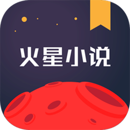 火星小说v2.4.4