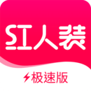 紅人裝極速版