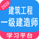 一級(jí)建造師(建筑工程)