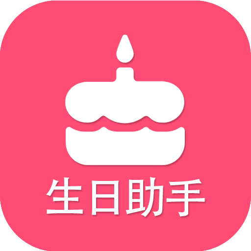 生日提醒助手v1.1