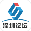 深圳論壇