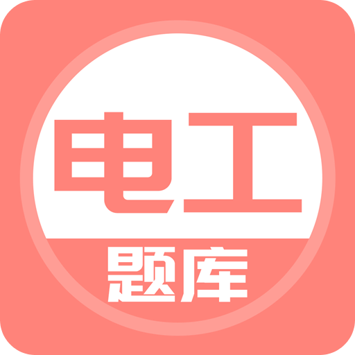 电工考试题库v2.3.0