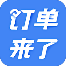 订单来了v3.0.2