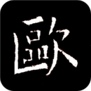 歐陽詢書法字典