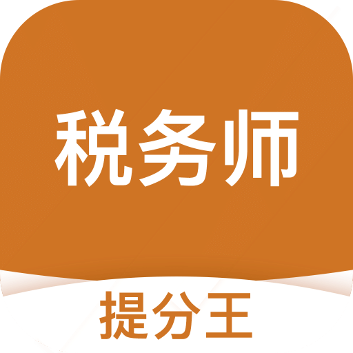 税务师考试提分王v2.5.0