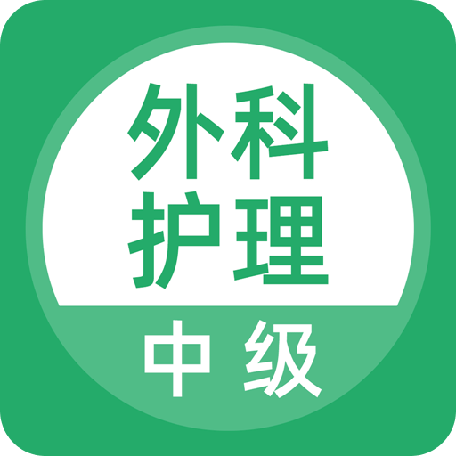 外科护理v2.3.0