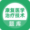 康复医学治疗技术题库