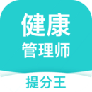 健康管理師考試提分王