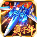 飛機(jī)大戰(zhàn)之全民雷電