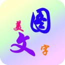 美圖文字秀秀