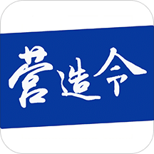 建文營造令