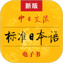 標(biāo)準(zhǔn)日本語(yǔ)