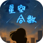 星空合数数学