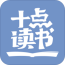 十點讀書