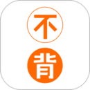 不背單詞