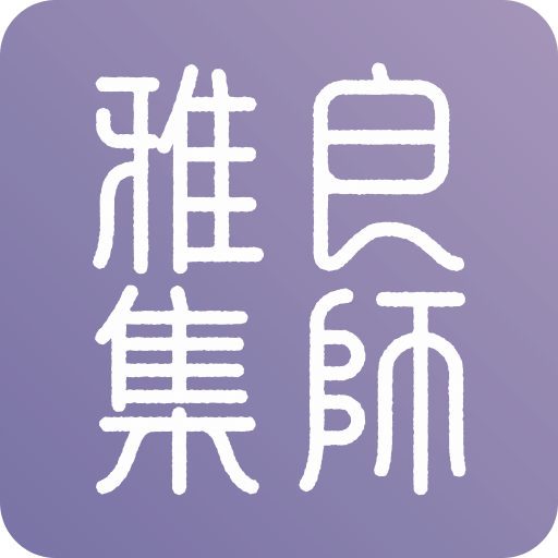 良师雅集v2.4.1