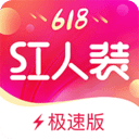 紅人裝極速版