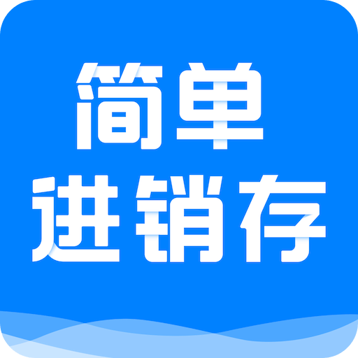 简单进销存库存管理v1.0.7