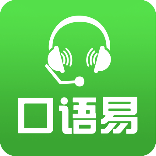 口语易v4.4.5