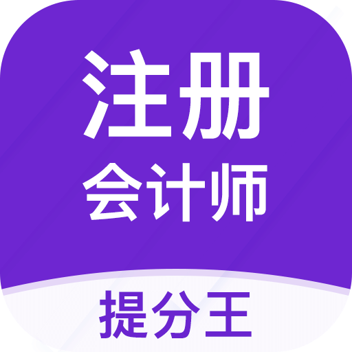 注會考試提分王