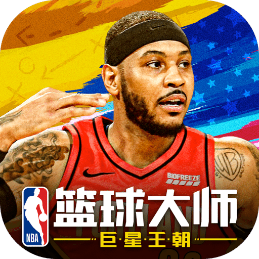 NBA篮球大师