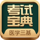 醫(yī)學(xué)三基考試寶典