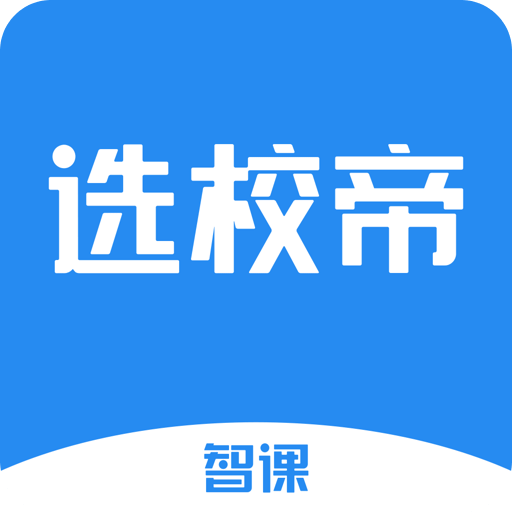 选校帝v2.55.0