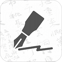 钢笔书法v1.2.8