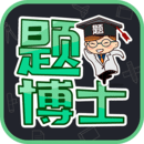 題博士