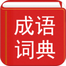 漢語成語詞典