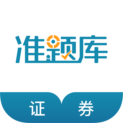 證券從業(yè)資格準(zhǔn)題庫