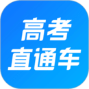 高考直通車