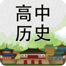 高中歷史知識大全