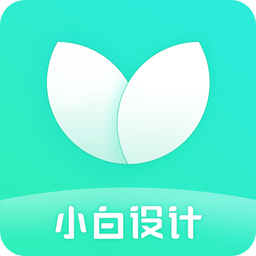 小白设计v1.2.7