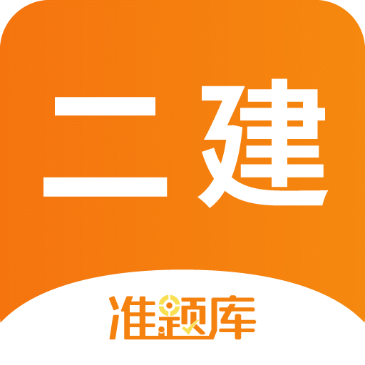 二级建造师准题库v4.50